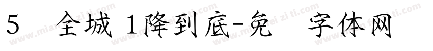 5动全城 1降到底字体转换